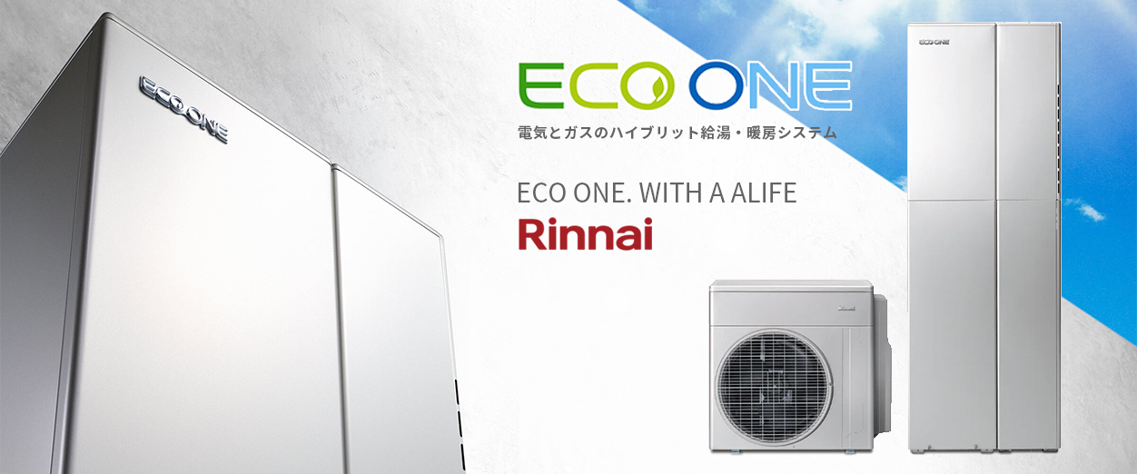 ECO ONE 電気とガスのハイブリッド給湯・暖房システム